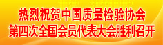 中國質量檢驗協(xié)會第四屆理事會